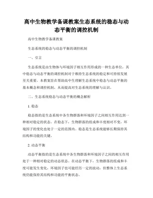 高中生物教学备课教案生态系统的稳态与动态平衡的调控机制