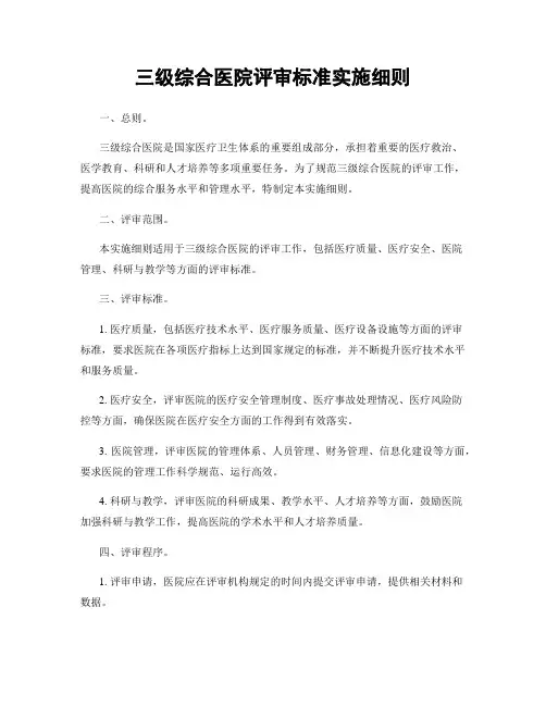 三级综合医院评审标准实施细则