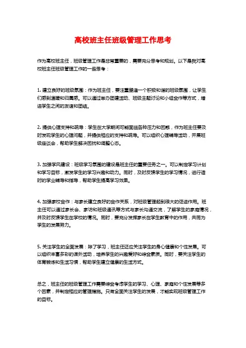 高校班主任班级管理工作思考