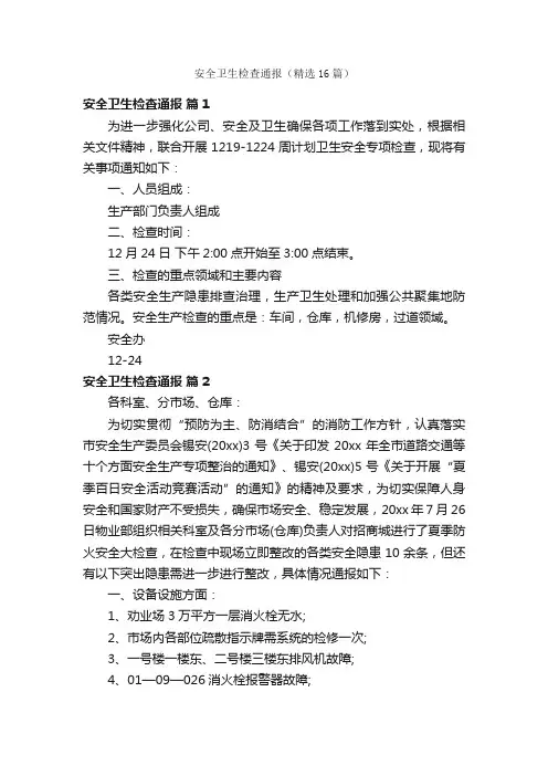 安全卫生检查通报（精选16篇）