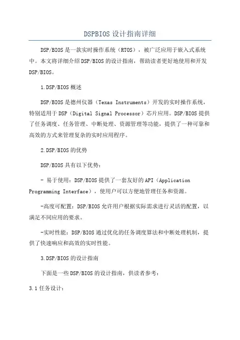 DSPBIOS设计指南详细