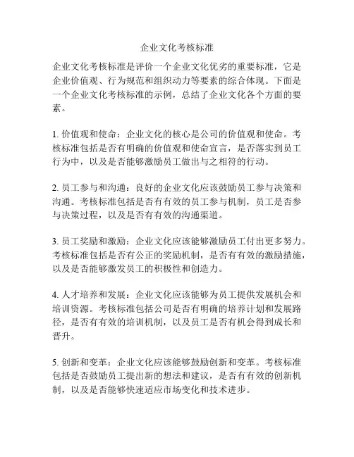 企业文化考核标准