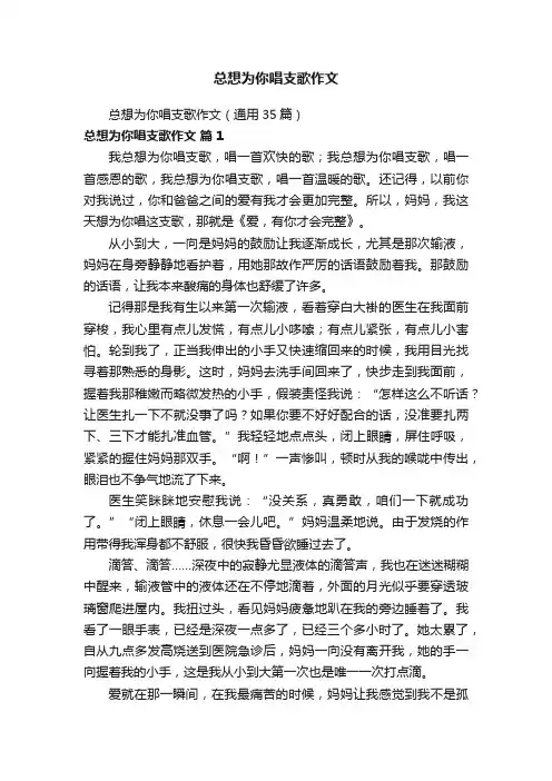 总想为你唱支歌作文（通用35篇）