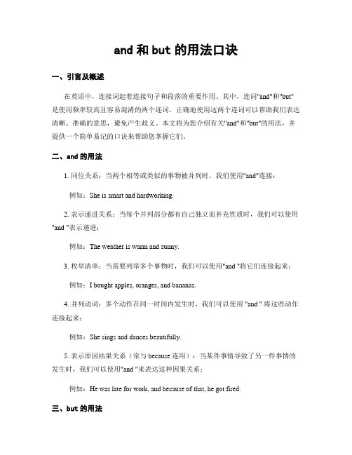 and和but的用法口诀