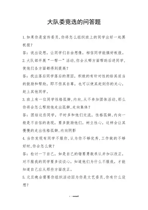 大队委竞选问答题#(精选.)