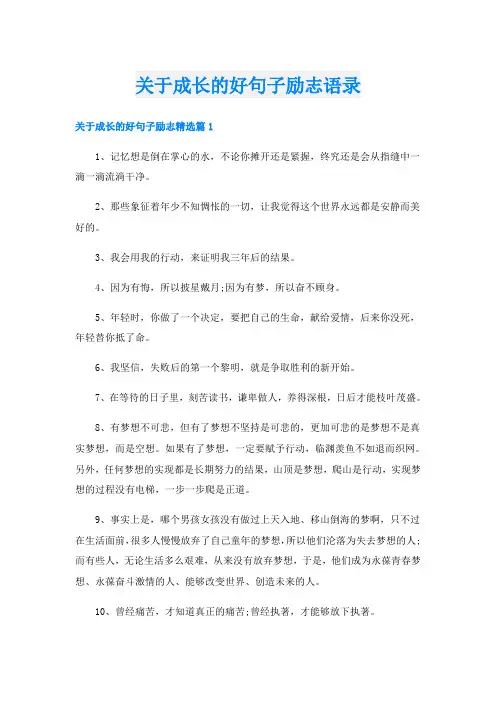 关于成长的好句子励志语录