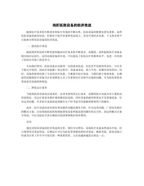 浅析医院设备的经济效益