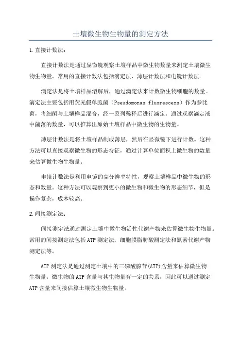 土壤微生物生物量的测定方法