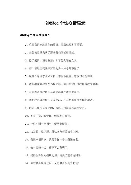 2023qq个性心情语录