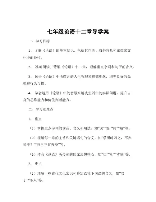 七年级论语十二章导学案