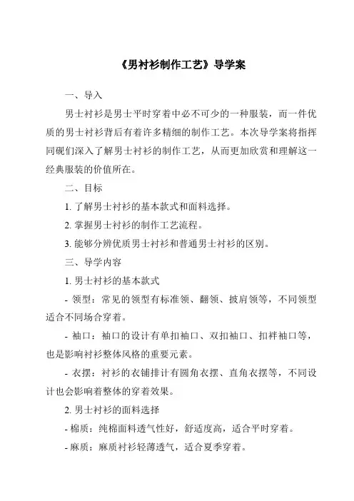 《男衬衫制作工艺导学案-服装制作工艺》