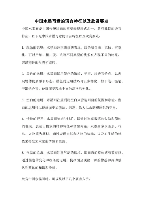 中国水墨写意的语言特征以及欣赏要点