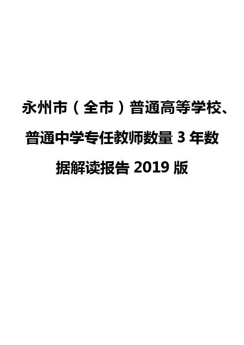 永州市(全市)普通高等学校、普通中学专任教师数量3年数据解读报告2019版