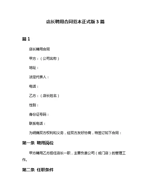 店长聘用合同范本正式版3篇