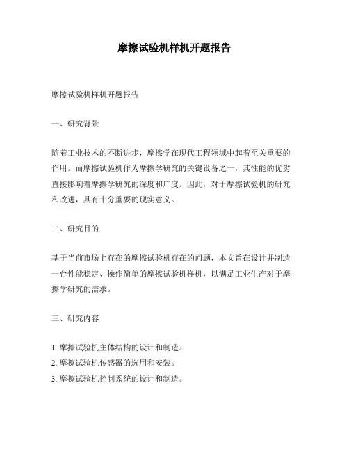 摩擦试验机样机开题报告