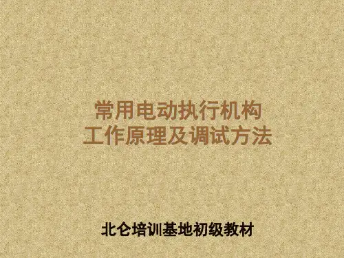 常用电动执行机构工作原理及调试方法分析