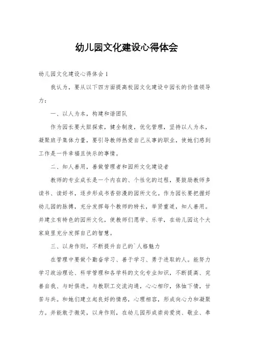 幼儿园文化建设心得体会