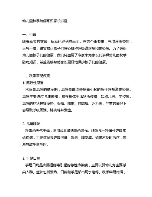 幼儿园秋季防病知识家长讲座 幼儿园健康