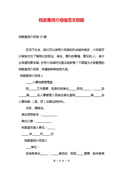 档案查阅介绍信范文模板