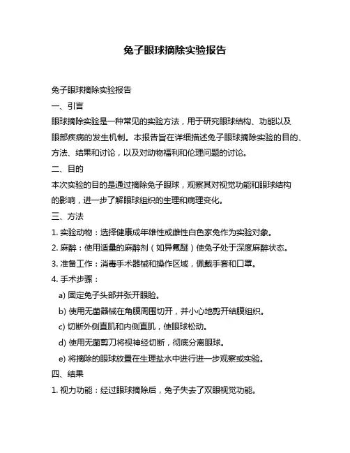 兔子眼球摘除实验报告