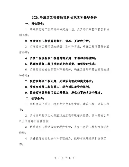 2024年酒店工程部经理岗位职责和任职条件（2篇）