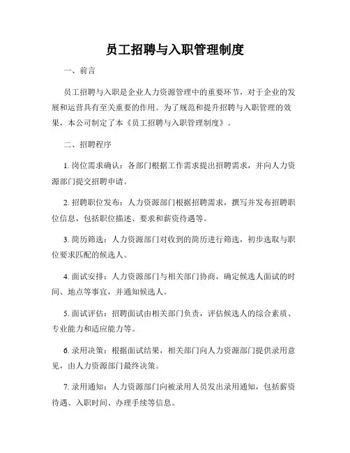 员工招聘与入职管理制度