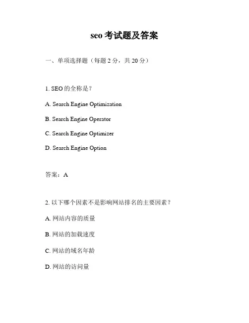 seo考试题及答案