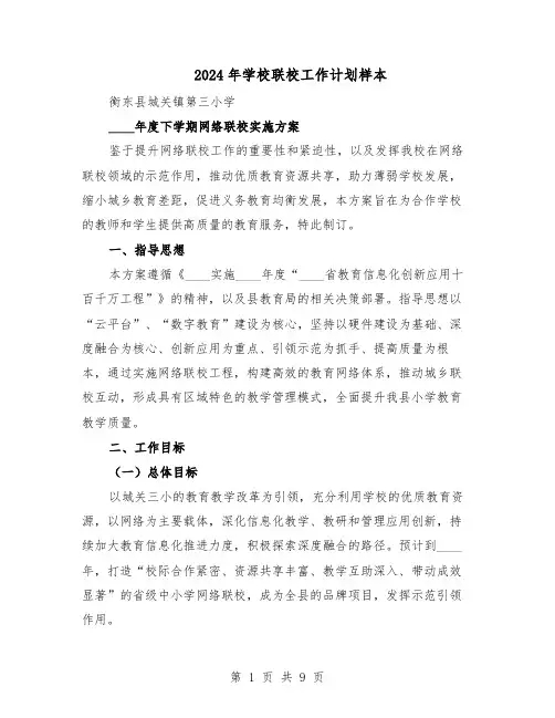 2024年学校联校工作计划样本（3篇）