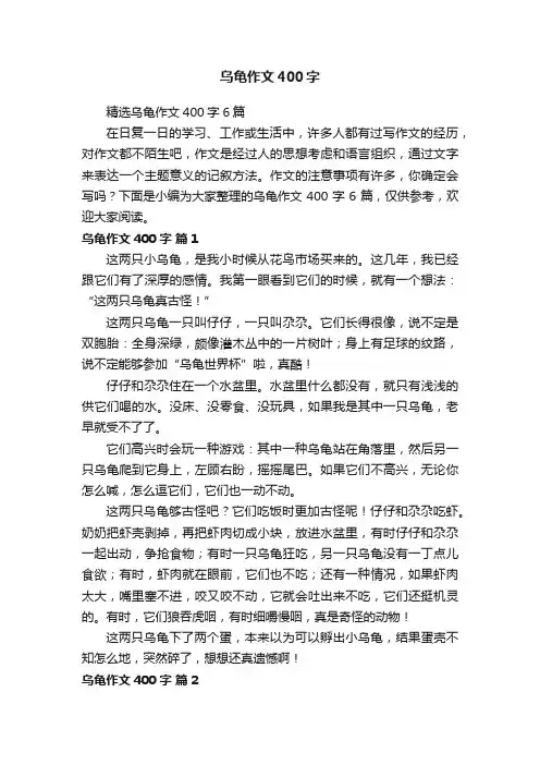 精选乌龟作文400字6篇