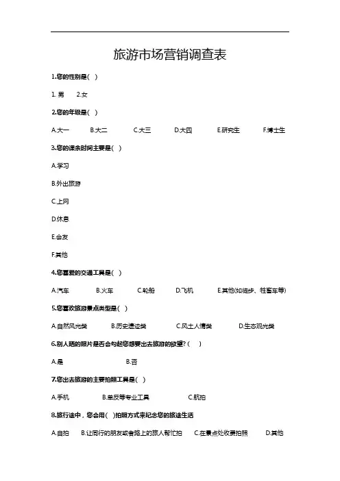 旅游市场营销调查表