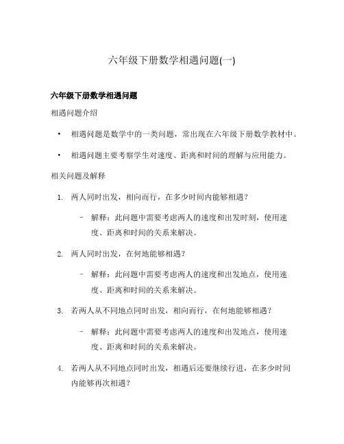 六年级下册数学相遇问题(一)