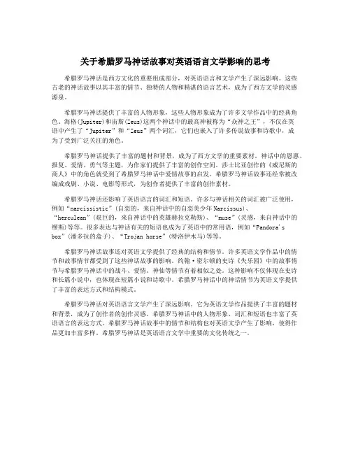 关于希腊罗马神话故事对英语语言文学影响的思考