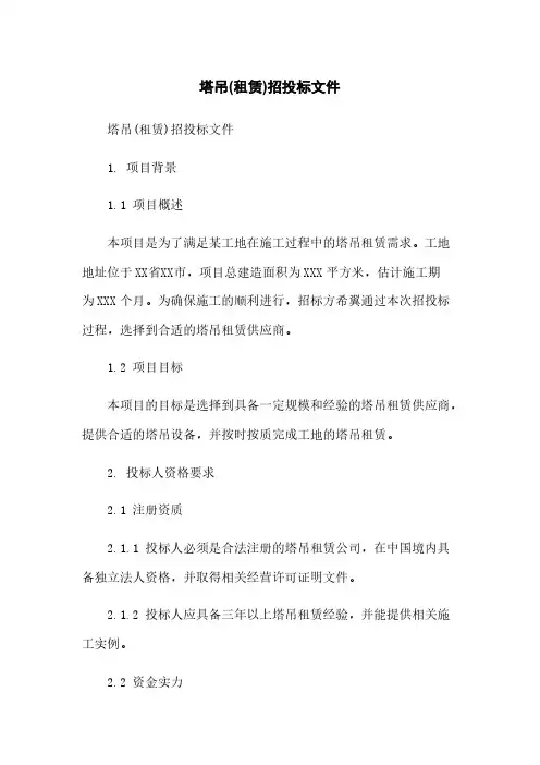 塔吊(租赁)招投标文件