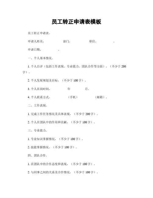 员工转正申请表模板