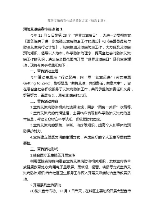 预防艾滋病宣传活动策划方案（精选5篇）