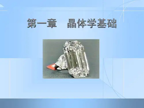 晶体学基础PPT课件