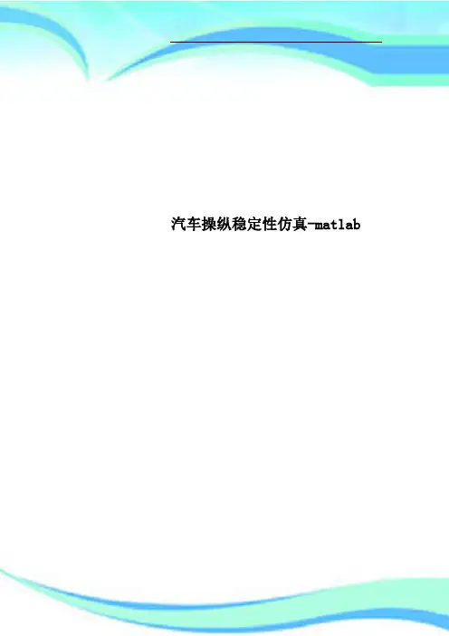汽车操纵稳定性仿真matlab