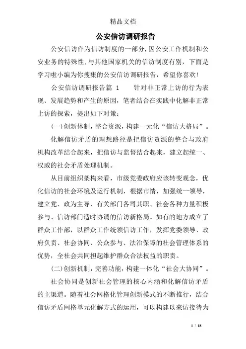 公安信访调研报告