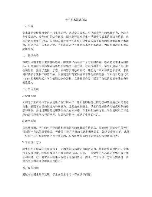 美术期末测评总结