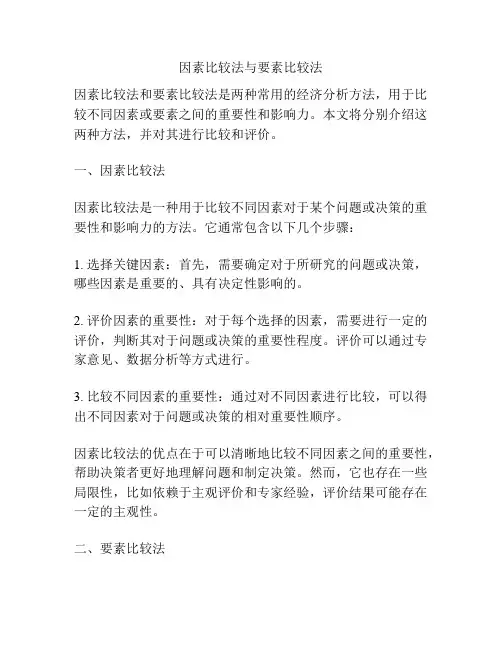 因素比较法与要素比较法