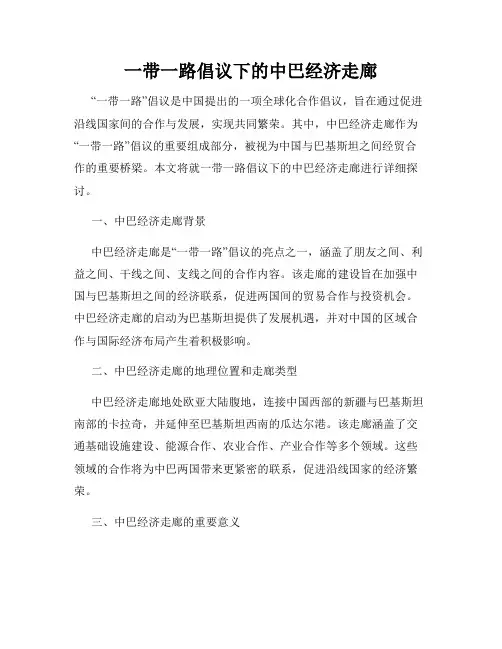 一带一路倡议下的中巴经济走廊