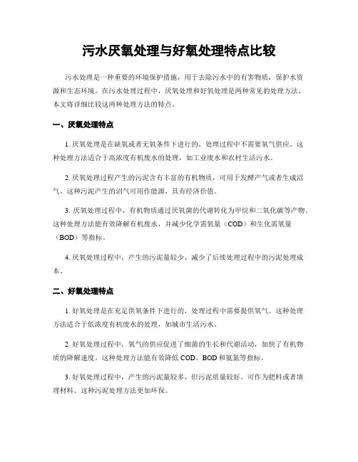 污水厌氧处理与好氧处理特点比较