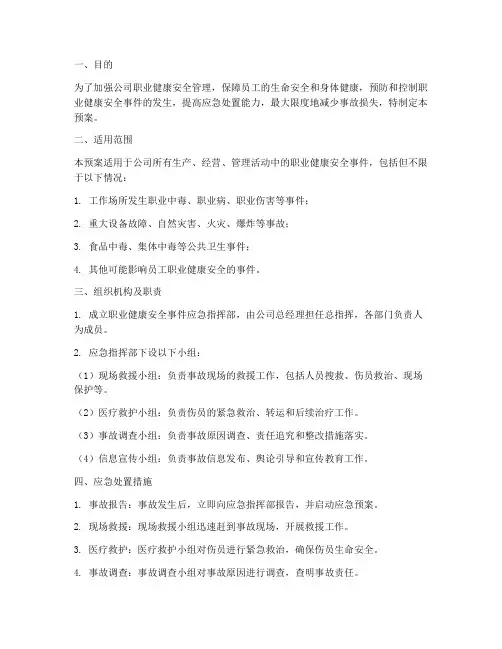 职业健康安全事件应急预案