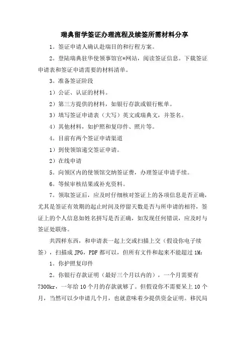 瑞典留学签证办理流程及续签所需材料分享