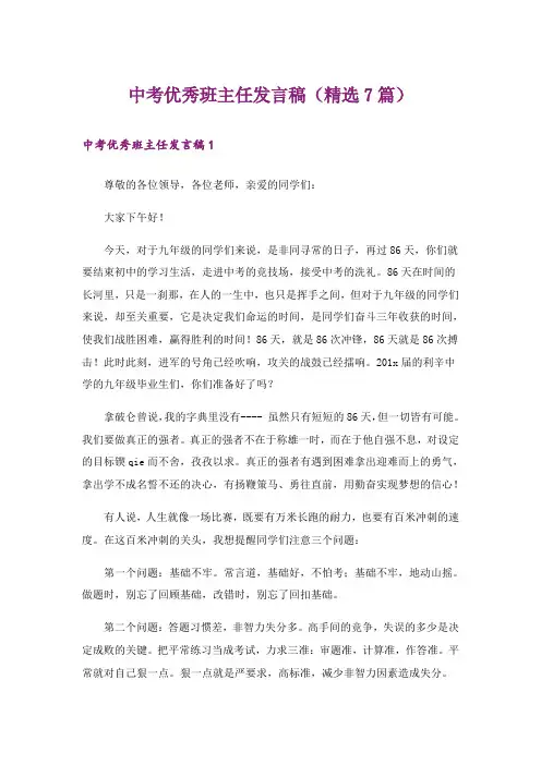 中考优秀班主任发言稿(精选7篇)