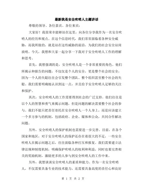 最新我是安全吹哨人主题讲话