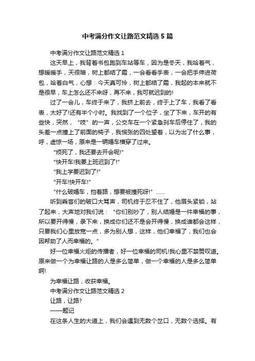 中考满分作文让路范文精选5篇