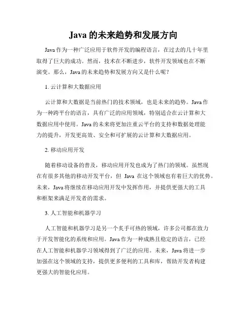 Java的未来趋势和发展方向