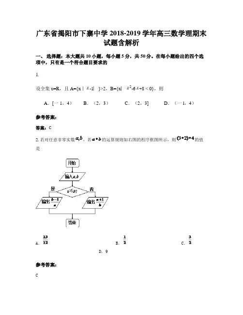 广东省揭阳市下寨中学2018-2019学年高三数学理期末试题含解析