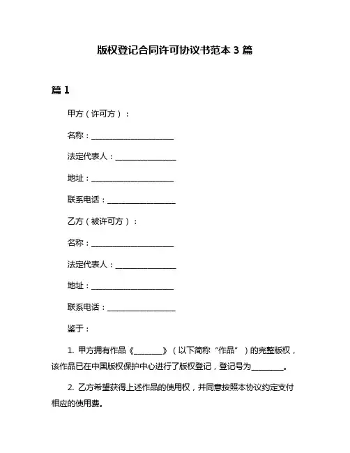 版权登记合同许可协议书范本3篇